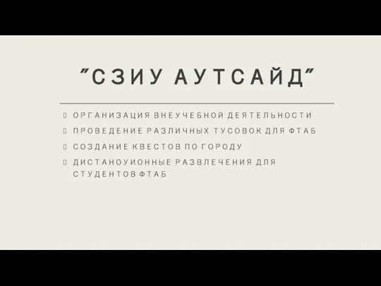 "СЗИУ АУТСАЙД" ОРГАНИЗАЦИЯ ВНЕУЧЕБНОЙ ДЕЯТЕЛЬНОСТИ ПРОВЕДЕНИЕ РАЗЛИЧНЫХ ТУСОВОК ДЛЯ ФТАБ СОЗДАНИЕ