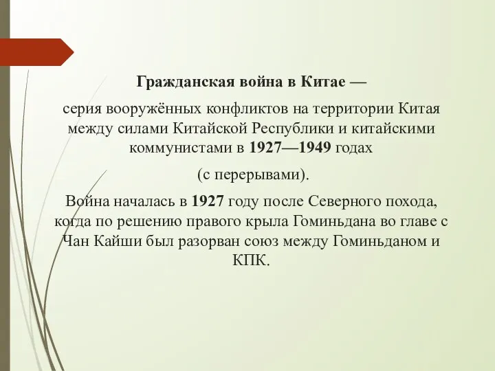 Гражданская война в Китае — серия вооружённых конфликтов на территории Китая