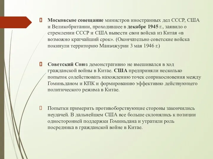 Московское совещание министров иностранных дел СССР, США и Великобритании, проходившее в