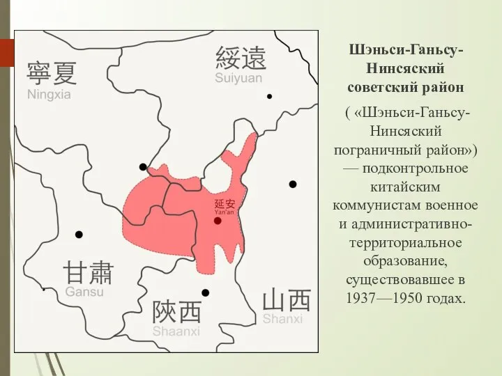 Шэньси-Ганьсу-Нинсяский советский район ( «Шэньси-Ганьсу-Нинсяский пограничный район») — подконтрольное китайским коммунистам