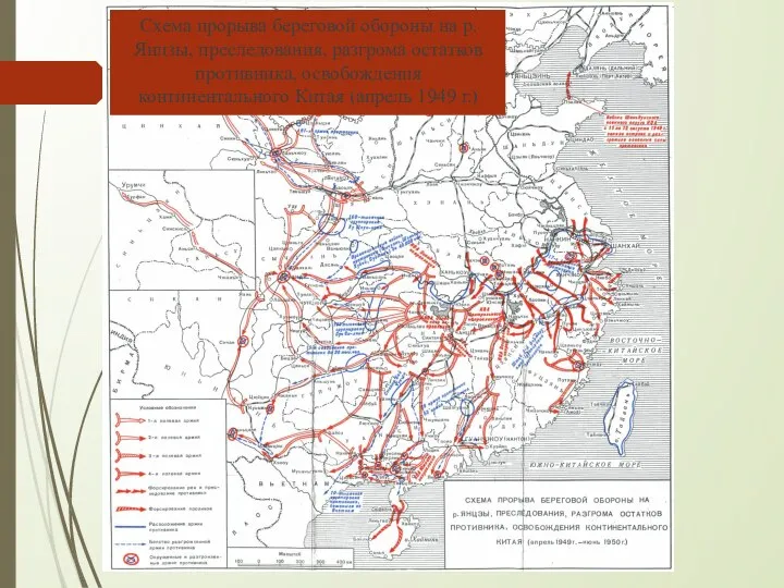 Схема прорыва береговой обороны на р. Янцзы, преследования, разгрома остатков противника,