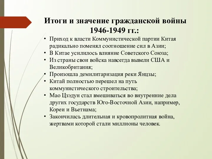 Итоги и значение гражданской войны 1946-1949 гг.: Приход к власти Коммунистической