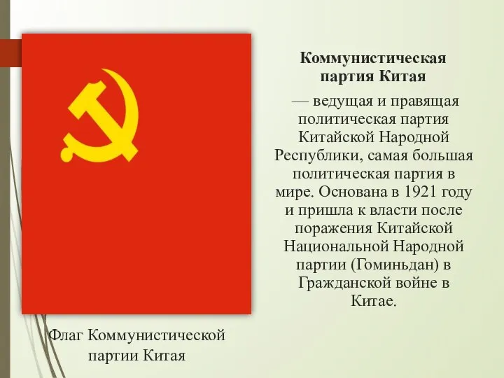 Коммунистическая партия Китая — ведущая и правящая политическая партия Китайской Народной