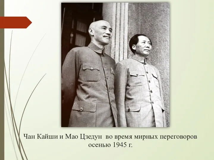 Чан Кайши и Мао Цзедун во время мирных переговоров осенью 1945 г.