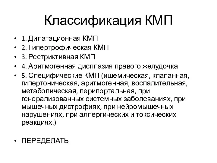 Классификация КМП 1. Дилатационная КМП 2. Гипертрофическая КМП 3. Рестриктивная КМП