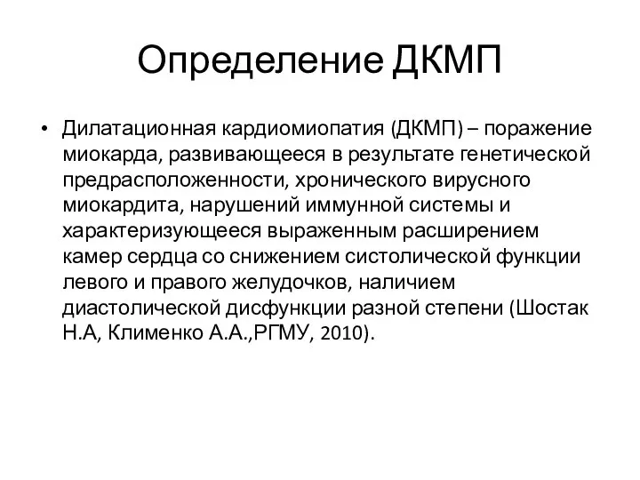 Определение ДКМП Дилатационная кардиомиопатия (ДКМП) – поражение миокарда, развивающееся в результате