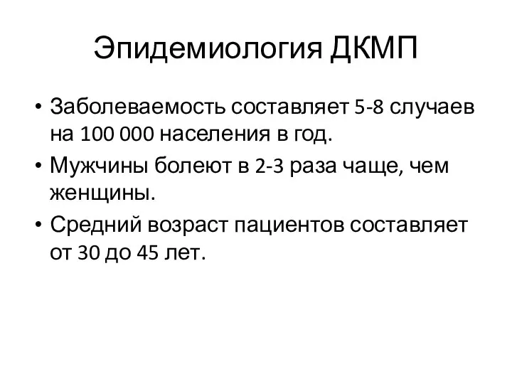 Эпидемиология ДКМП Заболеваемость составляет 5-8 случаев на 100 000 населения в