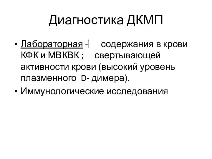 Диагностика ДКМП Лабораторная - содержания в крови КФК и МВКВК ;