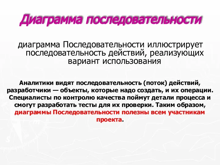 Диаграмма последовательности диаграмма Последовательности иллюстрирует последовательность действий, реализующих вариант использования Аналитики