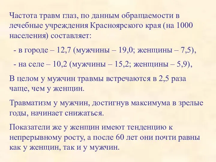 Частота травм глаз, по данным обращаемости в лечебные учреждения Красноярского края