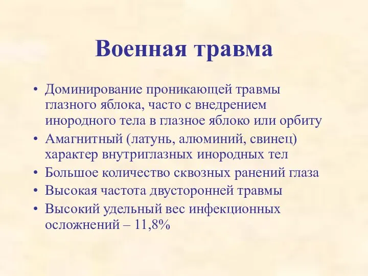 Военная травма Доминирование проникающей травмы глазного яблока, часто с внедрением инородного