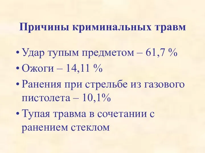 Причины криминальных травм Удар тупым предметом – 61,7 % Ожоги –