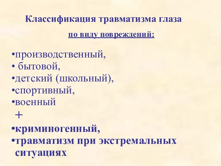 Классификация травматизма глаза по виду повреждений: производственный, бытовой, детский (школьный), спортивный,