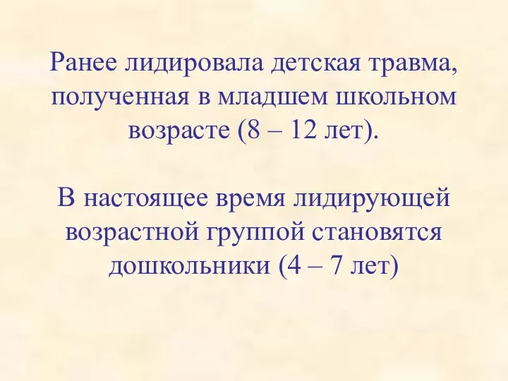 Ранее лидировала детская травма, полученная в младшем школьном возрасте (8 –