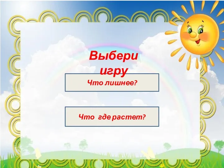 Что лишнее? Что где растет? Выбери игру