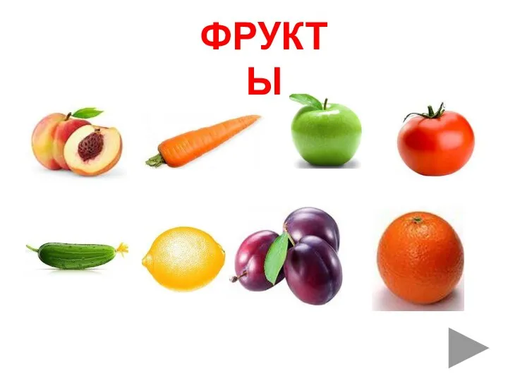 ФРУКТЫ