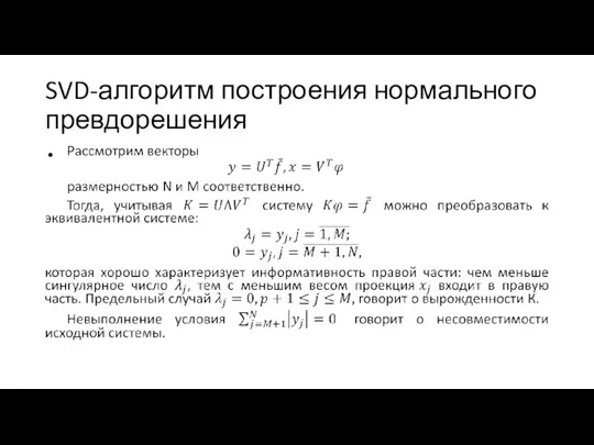 SVD-алгоритм построения нормального превдорешения