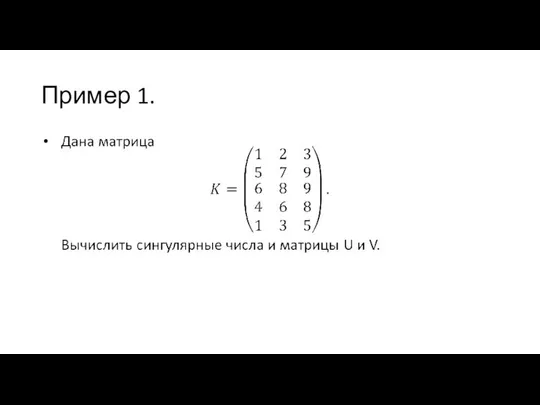 Пример 1.