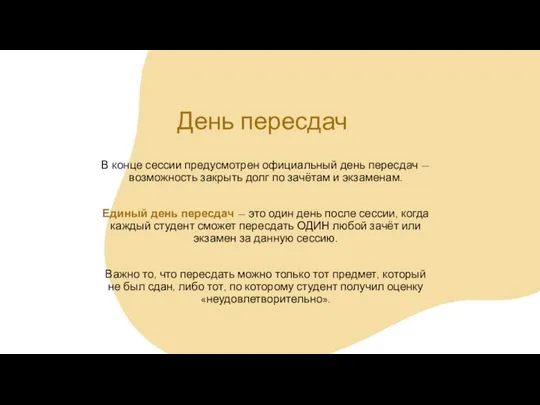 День пересдач В конце сессии предусмотрен официальный день пересдач — возможность