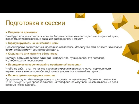 Подготовка к сессии Следите за временем Вам будет проще готовиться, если