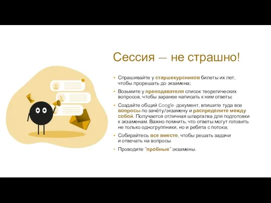 Сессия — не страшно! Спрашивайте у старшекурсников билеты их лет, чтобы