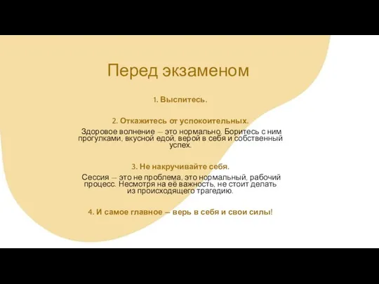 Перед экзаменом 1. Выспитесь. 2. Откажитесь от успокоительных. Здоровое волнение —