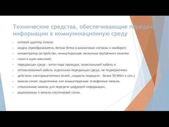 Технические средства, обеспечивающие передачу информации в коммуникационную среду сетевой адаптер (плата)