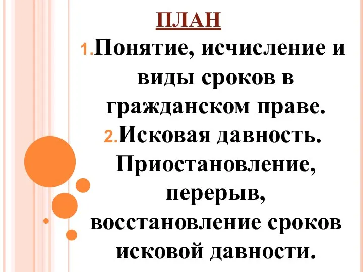 ПЛАН Понятие, исчисление и виды сроков в гражданском праве. Исковая давность.