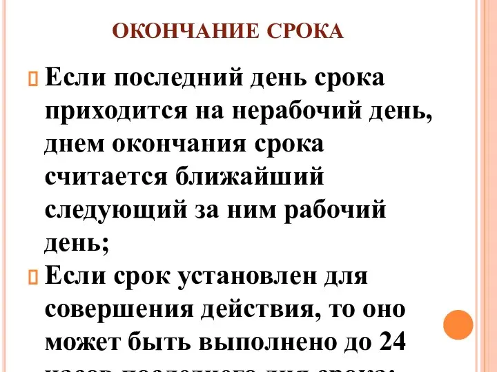 ОКОНЧАНИЕ СРОКА Если последний день срока приходится на нерабочий день, днем