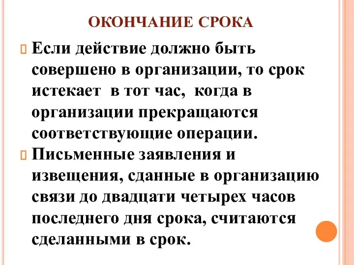 ОКОНЧАНИЕ СРОКА Если действие должно быть совершено в организации, то срок