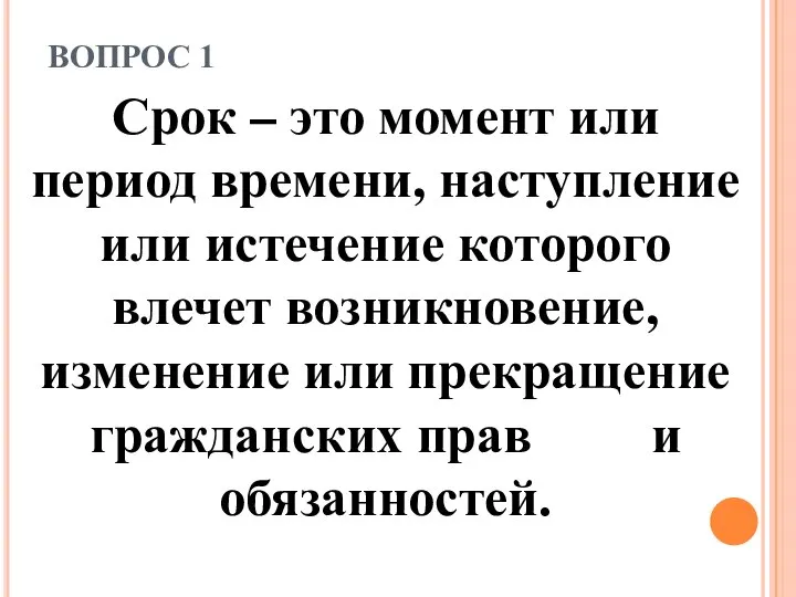 ВОПРОС 1 Срок – это момент или период времени, наступление или