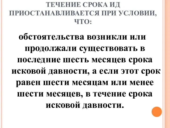 ТЕЧЕНИЕ СРОКА ИД ПРИОСТАНАВЛИВАЕТСЯ ПРИ УСЛОВИИ, ЧТО: обстоятельства возникли или продолжали