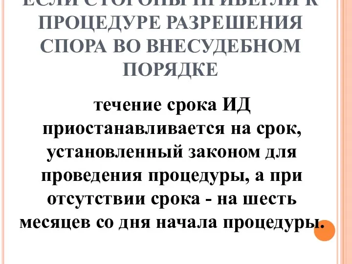 ЕСЛИ СТОРОНЫ ПРИБЕГЛИ К ПРОЦЕДУРЕ РАЗРЕШЕНИЯ СПОРА ВО ВНЕСУДЕБНОМ ПОРЯДКЕ течение