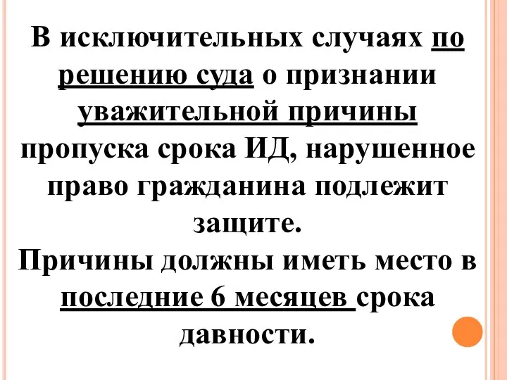 В исключительных случаях по решению суда о признании уважительной причины пропуска