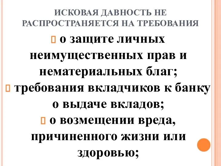 ИСКОВАЯ ДАВНОСТЬ НЕ РАСПРОСТРАНЯЕТСЯ НА ТРЕБОВАНИЯ о защите личных неимущественных прав