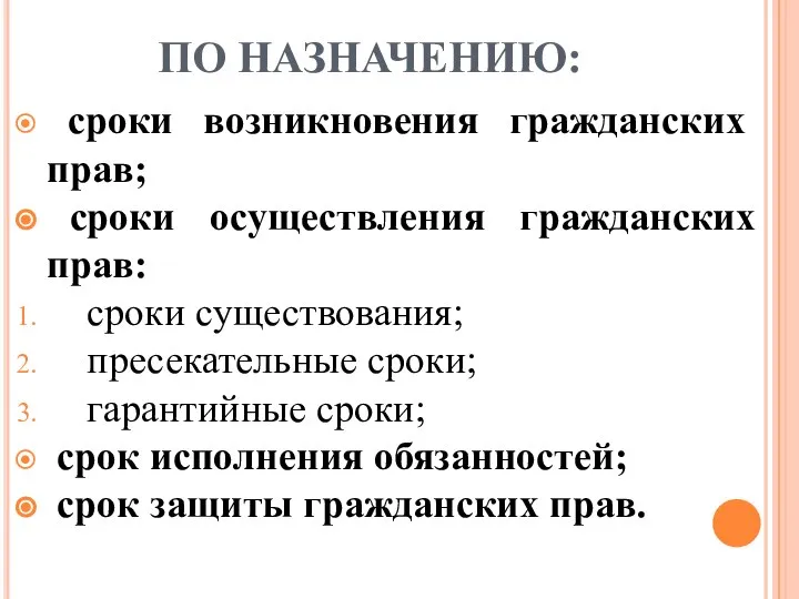 ПО НАЗНАЧЕНИЮ: сроки возникновения гражданских прав; сроки осуществления гражданских прав: сроки