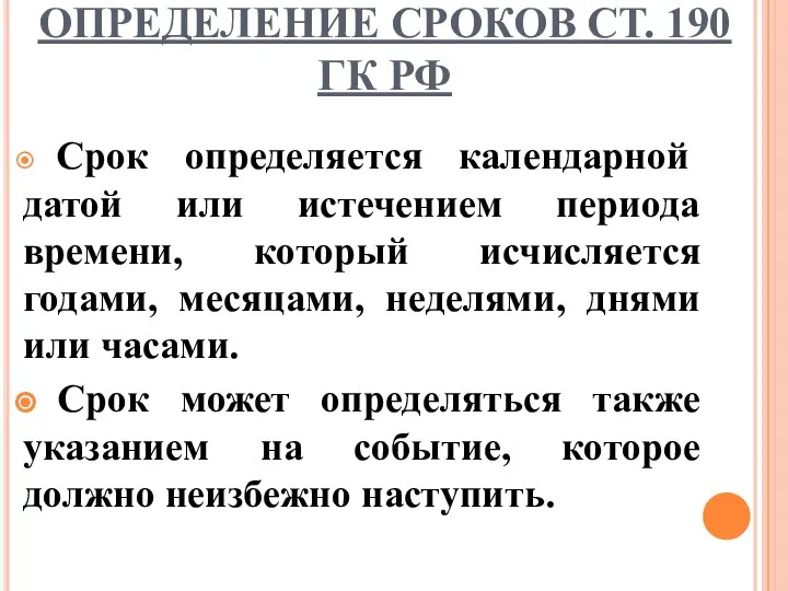 ОПРЕДЕЛЕНИЕ СРОКОВ СТ. 190 ГК РФ Срок определяется календарной датой или