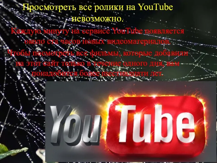 Просмотреть все ролики на YouTube невозможно. Каждую минуту на сервисе YouTube