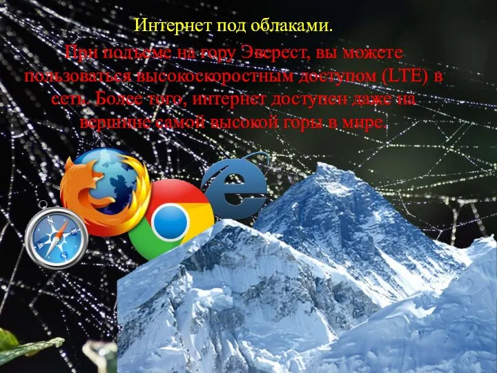 Интернет под облаками. При подъеме на гору Эверест, вы можете пользоваться