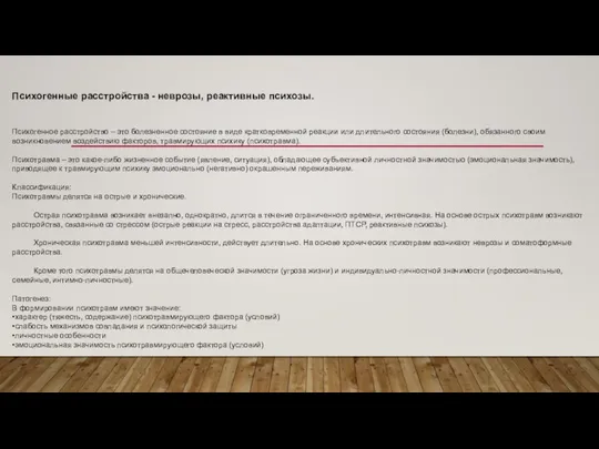 Психогенные расстройства - неврозы, реактивные психозы. Психогенное расстройство – это болезненное