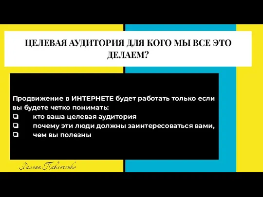 ЦЕЛЕВАЯ АУДИТОРИЯ ДЛЯ КОГО МЫ ВСЕ ЭТО ДЕЛАЕМ? Продвижение в ИНТЕРНЕТЕ