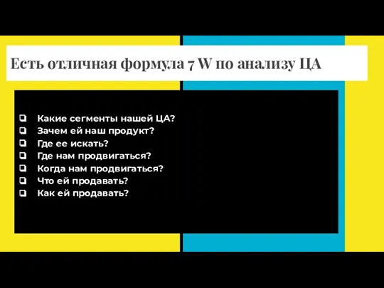 Есть отличная формула 7 W по анализу ЦА Какие сегменты нашей