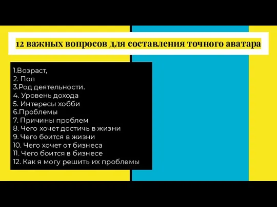 12 важных вопросов для составления точного аватара 1.Возраст, 2. Пол 3.Род