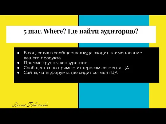 5 шаг. Where? Где найти аудиторию? В соц. сетях в сообществах