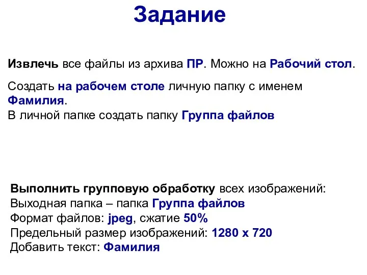 Задание Создать на рабочем столе личную папку с именем Фамилия. В