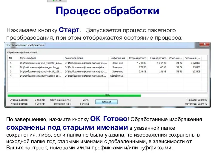 Процесс обработки Нажимаем кнопку Старт. Запускается процесс пакетного преобразования, при этом