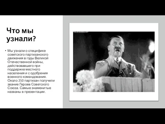 Что мы узнали? Мы узнали о специфике советского партизанского движения в