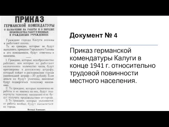 Документ № 4 Приказ германской комендатуры Калуги в конце 1941 г. относительно трудовой повинности местного насе­ления.