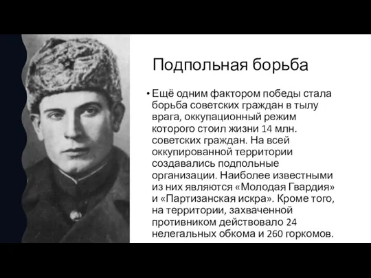 Подпольная борьба Ещё одним фактором победы стала борьба советских граждан в