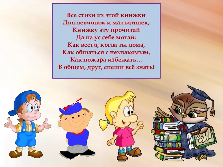 Все стихи из этой книжки Для девчонок и мальчишек, Книжку эту